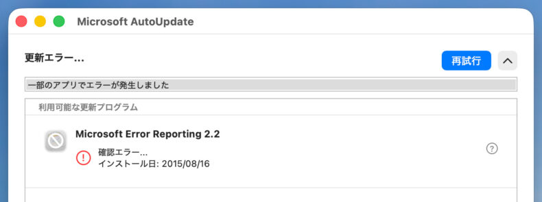 （解決）Microsoft AutoUpdateで、Microsoft Error Reporting 2.2 の更新エラーが出る | クマデジタル