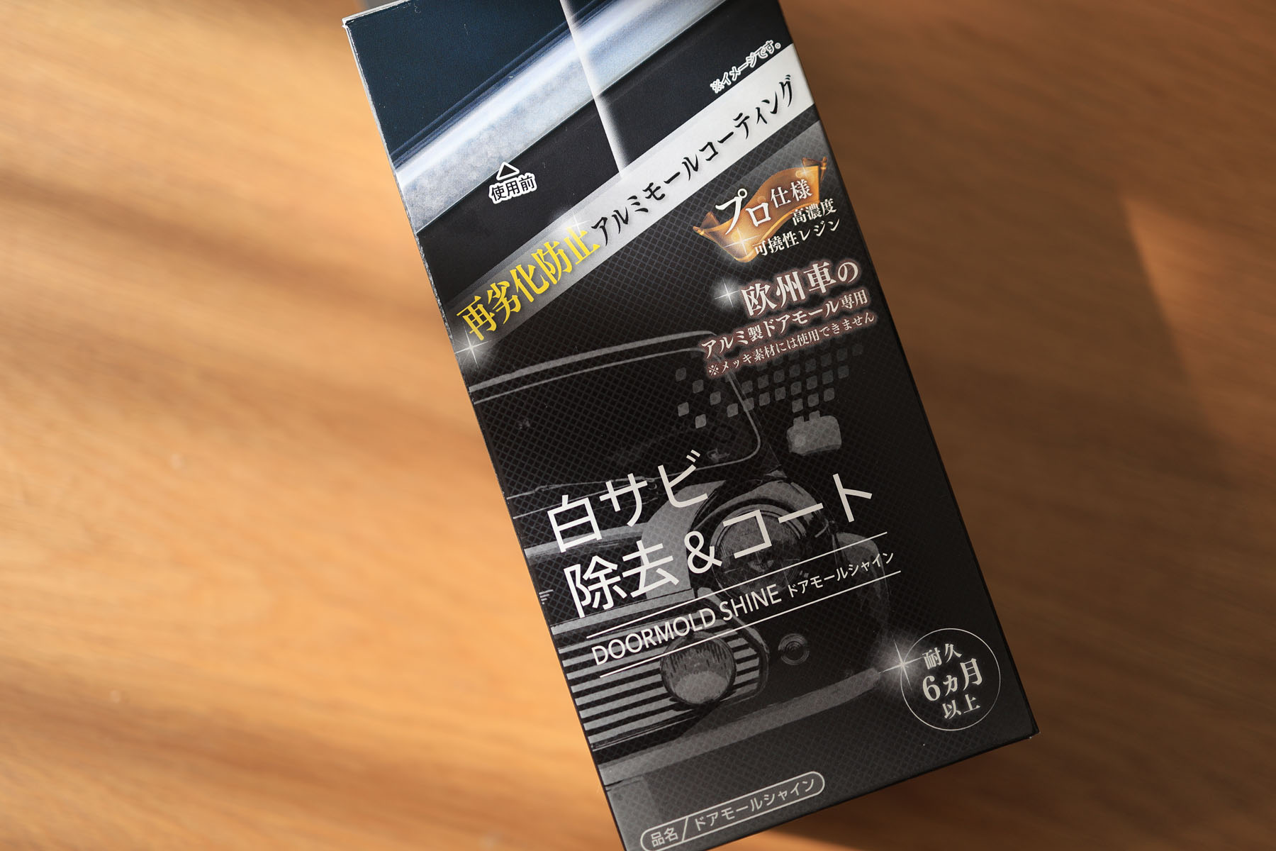 【外国車】　ドアモールの白サビ対策コーティング！ 欧州車 アルミモール 白サビ防止 ガラスコーティング 効果5年