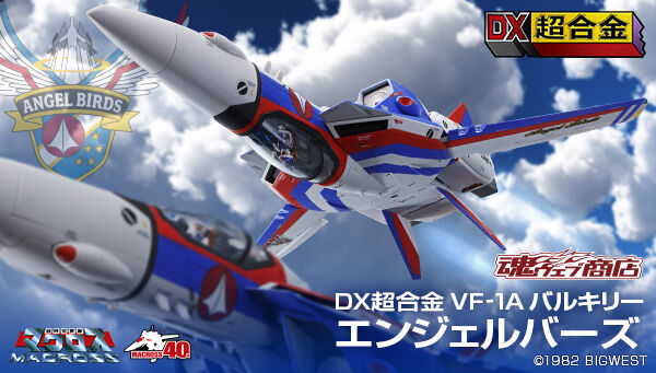 DX超合金VF-1Aバルキリー　エンジェルバーズ